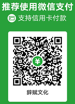 辞赋文化公司收款码.jpg